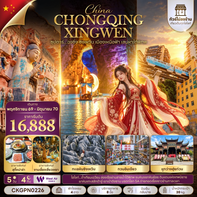 ฉงชิ่ง อี๋ปิน ทะเลหินซิงเหวิน ถ้ำเทียนเฉวียน ทะเลหินซิงเหวิน (Xingwen Stone Sea) ㆍ ถ้ำเทียนเฉวียน (Tianquan Cave) ㆍ ผาหินแกะสลักต้าจู๋ (Dazu Rock Carvings) ㆍ เขาเป่าติงซาน (Baodingshan) ㆍ รถไฟฟ้าทะลุตึก (Liziba Monorail) ㆍ หงหยาต้ง (Hongyadong) ㆍ หูกว่างฮุ่ยก่วน (Huguang Guild Hall) ㆍ ตรอกโบราณเซี่ยฮ่าวหลี่ (Xiahaoli Ancient Alley) ㆍ ถนนคนเดินเจี่ยฟางเป่ย (Jiefangbei Pedestrian Street) ㆍ กวนอิมเฉียว (Guanyinqiao) ㆍ ตึก 22 ชั้น (22-Story Building) ㆍ ตึกตะเกียบ (Chopsticks Building) #เที่ยวเต็มไม่มีวันอิสระ #ไหว้พระ