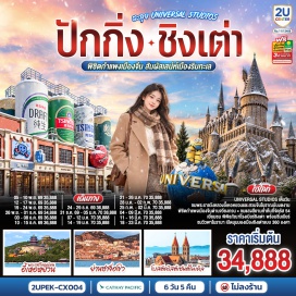 ทัวร์จีน ยูนิเวอร์แซล สตูดิโอ (Universal Studios Beijing)ㆍพระราชวังฤดูร้อนอี้เหอหยวน (Summer Palace)ㆍกำแพงเมืองจีนด่านจวียงกวน (Juyongguan Great Wall)ㆍย่านซานหลี่ถุน (Sanlitun)ㆍย่านซาจื่อโข่ว (Shazikou)ㆍจัตุรัส 54 (May Fourth Square)ㆍศูนย์การค้าโอลิมปิกทางเรือ (Olympic Sailing Center)ㆍจุดชมวิวพาโนรามา ชั้น 81 (Haitian Center)ㆍถนนวัฒนธรรมต้าเปาเต่า (Dabaodao Culture Street)ㆍโบสถ์คริสต์เซนต์ไมเคิล (St. Michael's Cathedral)ㆍพิพิธภัณฑ์ที่ทำการเก่าเยอรมัน (Museum of Former German Governor's House)ㆍพิพิธภัณฑ์เบียร์ชิงเต่า (Qingdao Beer Museum)ㆍตลาดไถ่ตงไนท์มาร์เก็ต (Taidong Night Market)ㆍสะพานจ้านเฉียว (Zhanqiao Pier)ㆍถนนปาต้ากวน (Badaguan)  #พัก4ดาว #ไม่ลงร้านช้อป #Universal
