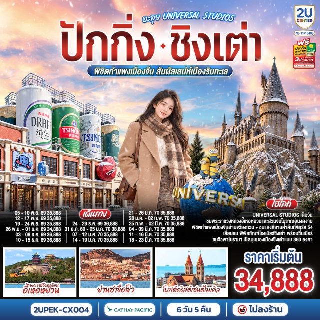 ปักกิ่ง ชิงเต่า ยูนิเวอร์แซลสตูดิโอ พระราชวังฤดูร้อน กำแพงเมืองจีน จัตุรัส 54 ยูนิเวอร์แซล สตูดิโอ (Universal Studios Beijing)ㆍพระราชวังฤดูร้อนอี้เหอหยวน (Summer Palace)ㆍกำแพงเมืองจีนด่านจวียงกวน (Juyongguan Great Wall)ㆍย่านซานหลี่ถุน (Sanlitun)ㆍย่านซาจื่อโข่ว (Shazikou)ㆍจัตุรัส 54 (May Fourth Square)ㆍศูนย์การค้าโอลิมปิกทางเรือ (Olympic Sailing Center)ㆍจุดชมวิวพาโนรามา ชั้น 81 (Haitian Center)ㆍถนนวัฒนธรรมต้าเปาเต่า (Dabaodao Culture Street)ㆍโบสถ์คริสต์เซนต์ไมเคิล (St. Michael's Cathedral)ㆍพิพิธภัณฑ์ที่ทำการเก่าเยอรมัน (Museum of Former German Governor's House)ㆍพิพิธภัณฑ์เบียร์ชิงเต่า (Qingdao Beer Museum)ㆍตลาดไถ่ตงไนท์มาร์เก็ต (Taidong Night Market)ㆍสะพานจ้านเฉียว (Zhanqiao Pier)ㆍถนนปาต้ากวน (Badaguan)

#พัก4ดาว #ไม่ลงร้านช้อป #Universal