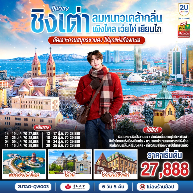 ชิงเต่า เว่ยไห่ เยียนไถ เผิงไหล โบสถ์เซนต์ไมเคิล พิพิธภัณฑ์โรงเบียร์ชิงเต่า ชิงเต่าเจียวตง (Qingdao Jiaozhou) ㆍ เรือบลูเวย์ (Blue Way Ship) ㆍ เว่ยไห่ (Weihai) ㆍ ประตูแห่งโชคลาภ (Gate of Fortune) ㆍ ถนนคนเดินหานเล่อฝ่าง (Hanlefang Pedestrian Street) ㆍ เผิงไหล (Penglai) ㆍ หอคอยเผิงไหล (Penglai Pavilion) ㆍ โรงไวน์จางยี่คาสเตอร์ (Zhangyi Caster Winery) ㆍ ประติมากรรมวาฬผู้โดดเดี่ยว (Lonely Whale Sculpture) ㆍ ตลาดกลางคืนเยียนไถไนท์มาร์เก็ต (Yantai Night Market) ㆍ ท่าเรือประมงเยียนไถ (Yantai Fishery Port) ㆍ ซาจื่อโข่ว (Shazikou) ㆍ พิพิธภัณฑ์โรงเบียร์ชิงเต่า (Qingdao Beer Museum) ㆍ ถนนคนเดินไถตง (Taidong Pedestrian Street) ㆍ ถนนการ์ตูน สตูดิโอจิบลิ (Qingdao Ghibli Road) ㆍ ตรอกกว่างซิ่งหลี่ (Guangxingli Alley) ㆍ ถนนจงซาน (Zhongshan Road) ㆍ โบสถ์เซนต์ไมเคิล (St. Michael's Cathedral) ㆍ ปาต้ากวน (Badaguan)

#เที่ยวเต็มไม่มีวันอิสระ #ไม่ลงร้านช้อป #พัก4ดาว