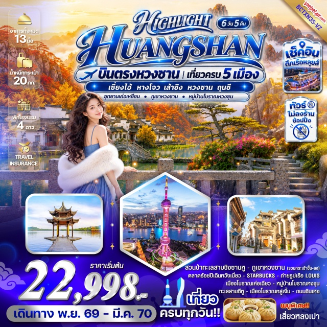 เซี่ยงไฮ้ หวงซาน หาดไว่ทาน ถนนนานกิง อุทยานภูเขาหวงซาน ทะเลสาบซีหู อุทยานป่าสนชิงซาน(Qingshan National Forest Park)ㆍช้อปปิ้งถนนนานกิง(Nanjing Road)ㆍมินิโซแลนด์(Miniso Land)ㆍร้านป๊อปมาร์ท(Pop Mart)ㆍหาดไว่ทาน(The Bund)ㆍตลาดร้อยปีเฉินหวังเมี่ยว(Chenghuang Miao)ㆍตลาดอวี้หยวน(Yuyuan Market)ㆍสตาร์บัคส์รีเสิร์ฟโรสเทอรี(Starbucks Reserve Roastery)ㆍถ่ายรูปเรือสำราญหลุยส์วิตตอง(Louis Vuitton Cruise)ㆍเมืองโบราณเค่อเฉียว(Keqiao Ancient Town)ㆍอุทยานเค่อเหยียน(Keyan Scenic Area)ㆍเมืองโบราณหลู่เจิ้น(Luzhen Ancient Town)ㆍย่านเหอฝ่างเจีย(Hefang Street)ㆍทะเลสาบซีหู(West Lake)ㆍอุทยานภูเขาหวงซาน(Huangshan Mountain)ㆍหมู่บ้านโบราณหงชุน(Hongcun Ancient Village)ㆍถนนเก่าถุนซี(Tunxi Old Street)ㆍถนนชินเหอ(Xinhe Street)#ไม่ลงร้านช้อป#เที่ยวเต็มไม่มีวันอิสระ#พัก4ดาว