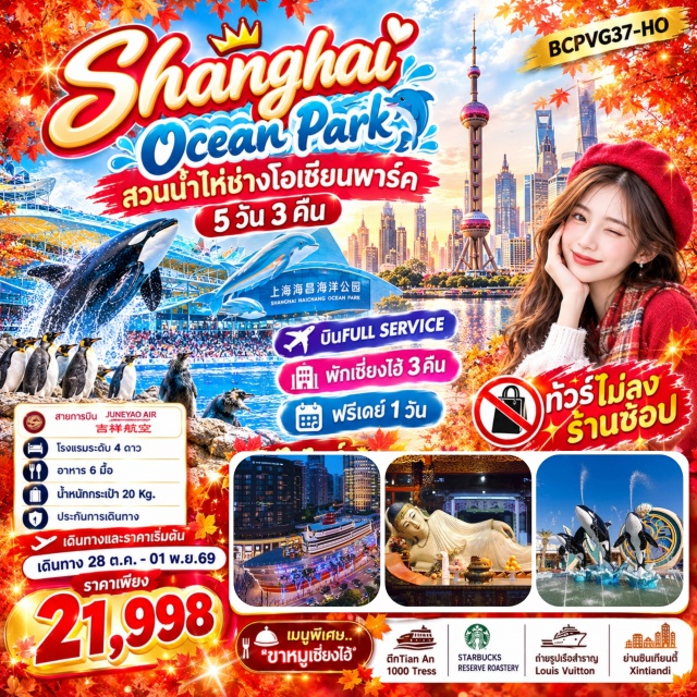 เซี่ยงไฮ้ วัดพระหยกขาว เมืองโบราณจูเจียเจี่ยว หาดไว่ทาน ถนนนานกิง วัดพระหยกขาว(Jade Buddha Temple)ㆍเมืองโบราณจูเจียเจี่ยว(Zhujiajiao Ancient Town)ㆍหาดไว่ทาน(The Bund)ㆍถนนนานกิง(Nanjing Road)ㆍมินิโซแลนด์(Miniso Land)ㆍร้านป๊อปมาร์ท(Pop Mart)ㆍสวนน้ำชางไฮไหชางโอเชียนพาร์ค(Shanghai Haichang Ocean Park)ㆍตึกเทียนอัน1000ทรีส์(Tian An 1000 Trees)ㆍสตาร์บัคส์รีเสิร์ฟโรสเทอรี(Starbucks Reserve Roastery)ㆍถ่ายรูปเรือสำราญหลุยส์วิตตอง(Louis Vuitton Cruise)ㆍย่านซินเทียนตี้(Xintiandi)#ไม่ลงร้านช้อป#พัก4ดาว#มีวันอิสระ