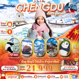 ทัวร์จีน อุทยานปี้เผิงโกว(Bipenggou)ㆍเมืองเม่าเซี่ยน(Maoxian)ㆍเมืองเฮ่ยสุ่ย(Heishui)ㆍอุทยานธารน้ำแข็งต๋ากู่กราเซียร์(Dagu Glacier National Park)ㆍตูเจียงเยี่ยน(Dujiangyan)ㆍสะพานหนานเฉียว(Nanqiao Bridge)ㆍภูเขาสี่ดรุณี(Mount Siguniang)ㆍหุบเขาชวงเฉียวโกว(Shuangqiaogou)ㆍหอสมุดจงซูเก๋อ(Zhongshuge Bookstore)ㆍจัตุรัสหยางเทียนวู่(Yangtianwu Square)ㆍหมีแพนด้าเซลฟี่(Selfie Panda)ㆍวัดต้าฉือ(Daci Temple)ㆍแพนด้ายักษ์ปีนตึก(Giant Panda Climbing the Building)ㆍถนนคนเดินไท่กู่หลี่(Taikoo Li)ㆍสะพานอันชุน(Anshun Bridge)ㆍวัดเหวินซู(Wenshu Monastery)ㆍถนนคนเดินซอยกว้างแคบ(Kuanzhai Alley)ㆍอีสเทิร์นเมมโมรี่(Eastern Memory)#พัก4ดาว#ไม่ลงร้านช้อป
