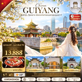 ทัวร์จีน เมืองโบราณชิงเหยียน(Qingyan Ancient Town)ㆍสวนสาธารณะหัวซี(Huaxi Park)ㆍห้างสรรพสินค้ามิกซ์ซี(MixC)ㆍถ้ำเทียนเหอตาน(Tianhetan)ㆍหุบเขาเย่หลาง(Yelang Valley)ㆍจัตุรัสโลมา(Dolphin Square)ㆍทำเนียบขาวกุ้ยหยาง(Guiyang White House)ㆍถนนคนเดินชิงหยุน(Qingyun Pedestrian Street)ㆍหอคอยเจียซิว(Jiaxiu Pavilion)ㆍวัดโบราณเฉียนหมิง(Qianming Ancient Temple)ㆍอาหยุนตั๋วชาง(Ayun Duochang)ㆍเอาท์เล็ทส์(Outlets)ㆍเมืองกุ้ยโจวสีสัน(Colorful Guizhou City)#พัก4ดาว#ไม่ลงร้านช้อป