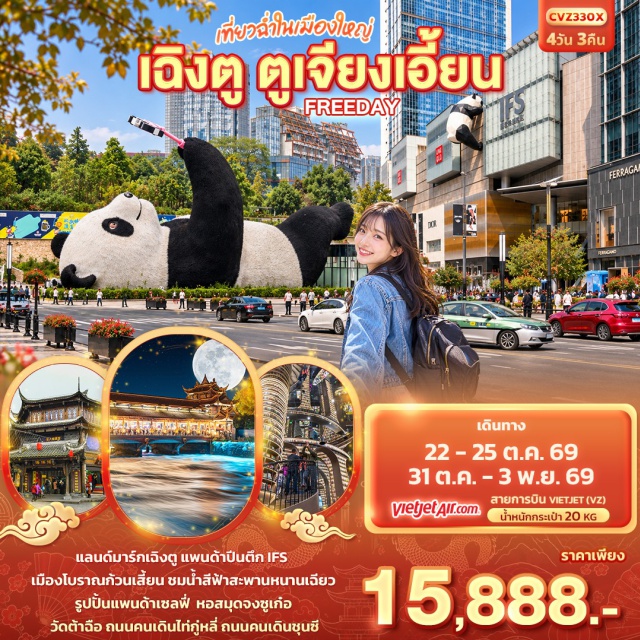 เฉิงตู ตูเจียงเอี้ยน หลวงพ่อโตเล่อซาน อุทยานง้อไบ้ ถนนคนเดินชุนซี ถนนไท่กู่หลี่ รูปปั้นหมีแพนด้าเซลฟี่(Selfie Panda)ㆍหอสมุดจงซูเก๋อ(Zhongshuge Bookstore)ㆍเทคโนโลยีแอนด์อาร์ตเซ็นเตอร์(Technology and Art Center)ㆍเมืองโบราณกวนเสี้ยน(Guanxian Ancient Town)ㆍสะพานหนานเฉียว(Nanqiao Bridge)ㆍหลวงพ่อโตเล่อซาน(Leshan Giant Buddha)ㆍเมืองโบราณหวงหลงซี(Huanglongxi Ancient Town)ㆍอุทยานง้อไบ้(Mount Emei)ㆍเขาจินติ่งพระสมันตภัทรโพธิสัตว์(Golden Summit Jinding)ㆍวัดต้าฉือ(Daci Temple)ㆍถนนไท่กู่หลี่(Taikoo Li)ㆍถนนคนเดินชุนซี(Chunxi Road)ㆍแพนด้ายักษ์(Giant Panda)ㆍตึกไอเอฟเอส(IFS Building)#มีวันอิสระ