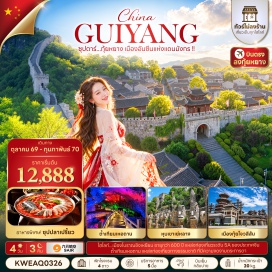 ทัวร์จีน เมืองโบราณชิงเหยียน(Qingyan Ancient Town)ㆍถ้ำเทียนเหอถาน(Tianhetan)ㆍหุบเขาเย่หลาง(Huaxi Yelang Valley)ㆍเมืองกุ้ยโจวสีสัน(Colorful Guizhou City)ㆍสวนสาธารณะหัวซี(Huaxi Park)ㆍห้างสรรพสินค้าMixC(MixC)ㆍจัตุรัสโลมา(Dolphin Plaza)ㆍทำเนียบขาวกุ้ยหยาง(Guiyang White House)ㆍถนนคนเดินชิงหยุน(Qingyun Pedestrian Street)ㆍเอาท์เล็ทส์(Outlets)#พัก4ดาว#ไม่ลงร้านช้อป#เที่ยวเต็มไม่มีวันอิสระ