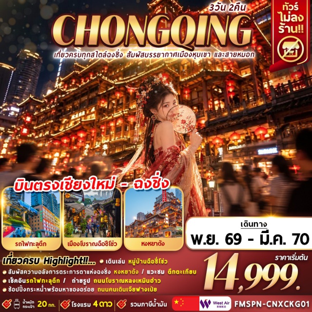 บินตรงเชียงใหม่ ฉงชิ่ง หมู่บ้านโบราณฉือชี่โข่ว หมู่บ้านโบราณฉือชี่โข่ว(Ciqikou Ancient Town)ㆍรถไฟฟ้าทะลุตึก(Liziba Station)ㆍตึกตะเกียบ(Chongqing Guotai Arts Center)ㆍถนนคนเดินเจียฟางเป่ย(Jiefangbei Pedestrian Street)ㆍหงหยาต้ง(Hongyadong)ㆍถนนโบราณหลงเหมินฮ่าว(Longmenhao Old Street)ㆍย่านกวนอิมเฉียว(Guanyinqiao)#พัก4ดาว#ไม่ลงร้านช้อป