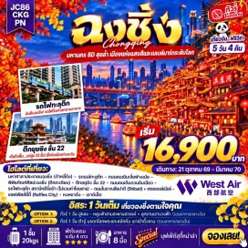 ทัวร์จีน มหาศาลาประชาคมต้าหลี่ถัง (Chongqing Grand Hall of the People) ㆍ รถเมล์ทะลุตึก (Bus Through Building) ㆍ ถนนคนเดินเจี่ยฟ่างเป่ย (Jiefangbei Pedestrian Street) ㆍ พิพิธภัณฑ์ศิลปะตึกตะเกียบ (Chopsticks Building Art Museum) ㆍ ตึกคุ๋ยชิง ชั้น 22 (Kuiqing 22nd Floor Building) ㆍ ถนนคนเดินกวนอินเฉียว (Guanyinqiao Pedestrian Street) ㆍ รถไฟทะลุตึก (Liziba Monorail) ㆍ ถนนโบราณสือปาที (Shibati Ancient Street) ㆍ เทรดเดอร์เบียร์ (Trader Beer) ㆍ หงหยาต้ง (Hongyadong) ㆍ แม่น้ำเหลียงเจีย (Liangjia River Cruise) #มีวันอิสระ
