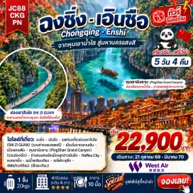 ทัวร์จีน ช่องเขาสิงโต (Shi Zi Guan) ㆍ เมืองโบราณซวนเอิน (Xuanen Ancient Town) ㆍ ล่องเรือมังกร (Dragon Cruise) ㆍ หุบเขาผิงซาน (Pingshan Grand Canyon) ㆍ ถนนคนเดินเมืองลูกสาวเอินซือ (Enshi Daughter City Pedestrian Street) ㆍ หงหยาต้ง (Hongyadong) ㆍ แม่น้ำเหลียงเจียง (Liangjiang River Cruise) ㆍ รถไฟทะลุตึก (Liziba Monorail) ㆍ ตึกตะเกียบ (Chopsticks Building) #เที่ยวเต็มไม่มีวันอิสระ