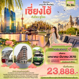 ทัวร์จีน ทะเลสาบซีหู(West Lake)ㆍถนนโบราณเหอฟางเจีย(Hefang Street)ㆍหางโจวซิตี้บัลโคนี่(Hangzhou City Balcony)ㆍสวนหลิวหยวน(Lingering Garden)ㆍถนนโบราณซานถัง(Shantang Street)ㆍทะเลสาบจินจี(Jinji Lake)ㆍกรอบรูปซูโจว(Suzhou Frame)ㆍถนนผิงเจียง(Pingjiang Road)ㆍสตาร์บัคส์รีเสิร์ฟโรสเทอรี(Starbucks Reserve Roastery)ㆍเรือหลุยส์(Louis Cruise)ㆍอาคารอู่คัง(Wukang Mansion)ㆍย่านซินเทียนตี้(Xintiandi)ㆍตลาดร้อยปี(Chenghuangmiao Old Street)ㆍหาดไว่ทาน(The Bund)ㆍถนนหนานกิงลู่(Nanjing Road)ㆍวัดพระหยกขาว(Jade Buddha Temple)ㆍอาคารพันต้นไม้(1000 Trees)ㆍฟลอเรนเทียวิลเลจเอาท์เล็ทส์(Florentia Village Outlet)#เที่ยวเต็มไม่มีวันอิสระ