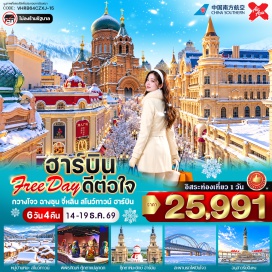 ทัวร์จีน หมู่บ้านหิมะ(Snow Town)ㆍอนุสาวรีย์หิน(Xuexiang Stone Monument)ㆍที่ทำการไปรษณีย์(Xuexiang Post Office)ㆍพิพิธภัณฑ์หมู่บ้านหิมะ(Snow Town Museum)ㆍถนนคนเดินเสน่ห์หิมะแส่ยุ่นเจีย(Xueyun Street)ㆍเมืองมู่ตันเจียง(Mudanjiang)ㆍเกล็ดหิมะบนต้นไม้(Rime)ㆍเมืองยาบูลี่(Yabuli)ㆍพิพิธภัณฑ์ตุ๊กตาแม่ลูกดก(Matryoshka Museum)ㆍรูปปั้นตุ๊กตาหิมะ(Giant Snowman)ㆍสะพานร้อยปีปิ่นโจว(Binzhou Railway Bridge)ㆍอนุสาวรีย์ฝั่งหง(Flood Control Monument)ㆍถนนจงหยาง(Zhongyang Street)ㆍโบสถ์เซนต์โซเฟีย(St. Sophia Cathedral)#มีวันอิสระ
