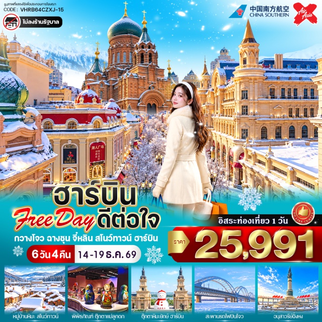 ฮาร์บิน มู่ตันเจียง หมู่บ้านหิมะ ถนนจงหยาง อนุสาวรีย์ฝั่งหง สะพานรถไฟปินโจว หมู่บ้านหิมะ(Snow Town)ㆍอนุสาวรีย์หิน(Xuexiang Stone Monument)ㆍที่ทำการไปรษณีย์(Xuexiang Post Office)ㆍพิพิธภัณฑ์หมู่บ้านหิมะ(Snow Town Museum)ㆍถนนคนเดินเสน่ห์หิมะแส่ยุ่นเจีย(Xueyun Street)ㆍเมืองมู่ตันเจียง(Mudanjiang)ㆍเกล็ดหิมะบนต้นไม้(Rime)ㆍเมืองยาบูลี่(Yabuli)ㆍพิพิธภัณฑ์ตุ๊กตาแม่ลูกดก(Matryoshka Museum)ㆍรูปปั้นตุ๊กตาหิมะ(Giant Snowman)ㆍสะพานร้อยปีปิ่นโจว(Binzhou Railway Bridge)ㆍอนุสาวรีย์ฝั่งหง(Flood Control Monument)ㆍถนนจงหยาง(Zhongyang Street)ㆍโบสถ์เซนต์โซเฟีย(St. Sophia Cathedral)#มีวันอิสระ