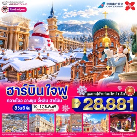 ทัวร์จีน ถนนจงหยาง(Zhongyang Street)ㆍโบสถ์เซนต์โซเฟีย(St. Sophia Cathedral)ㆍถนนวัฒนธรรมบาร็อค(Chinese Baroque Street)ㆍโรงงานยาฮาร์บินหมายเลข6(Harbin Pharmaceutical Factory No.6)ㆍตุ๊กตาหิมะยักษ์(Giant Snowman)ㆍสะพานรถไฟร้อยปีปินโจว(Binzhou Railway Bridge)ㆍพิพิธภัณฑ์ตุ๊กตาแม่ลูกดก(Matryoshka Museum)ㆍหมู่บ้านหิมะ(Snow Town)ㆍอนุสาวรีย์หิน(Xuexiang Stone Monument)ㆍพิพิธภัณฑ์หมู่บ้านหิมะ(Snow Town Museum)ㆍถนนคนเดินเสน่ห์หิมะแส่ยุ่นเจีย(Xueyun Street)ㆍเกล็ดหิมะบนต้นไม้(Rime)ㆍเมืองมู่ตันเจียง(Mudanjiang)ㆍเหิงเต้าเหอจื่อ(Hengdaohezi)#ไม่ลงร้านช้อป