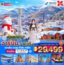 ทัวร์จีน แคนตันทาวเวอร์(Canton Tower)ㆍหมู่บ้านหิมะ(Snow Town)ㆍอนุสาวรีย์หิน(Xuexiang Stone Monument)ㆍที่ทำการไปรษณีย์(Xuexiang Post Office)ㆍพิพิธภัณฑ์หมู่บ้านหิมะ(Snow Town Museum)ㆍถนนคนเดินเสน่ห์หิมะแส่ยุ่นเจีย(Xueyun Street)ㆍเกล็ดหิมะบนต้นไม้(Rime)ㆍเมืองมู่ตันเจียง(Mudanjiang)ㆍเหิงเต้าเหอจื่อ(Hengdaohezi)ㆍโรงงานยาฮาร์บินหมายเลข6(Harbin Pharmaceutical Factory No.6)ㆍตุ๊กตาหิมะยักษ์(Giant Snowman)ㆍถนนวัฒนธรรมบาร็อค(Chinese Baroque Street)ㆍพิพิธภัณฑ์ตุ๊กตาแม่ลูกดก(Matryoshka Museum)ㆍโบสถ์เซนต์โซเฟีย(St. Sophia Cathedral)ㆍสะพานร้อยปีปิ่นโจว(Binzhou Railway Bridge)ㆍอนุสาวรีย์ฝั่งหง(Flood Control Monument)ㆍถนนจงหยาง(Zhongyang Street)#ไม่ลงร้านช้อป