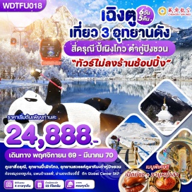 ทัวร์จีน อุทยานปี้เผิงโกว (Bipenggou National Park) ㆍ ทะเลสาบราชามังกร (Dragon King Lake) ㆍ ทะเลสาบปันหยาง (Panyang Lake) ㆍ น้ำตกไป่หลง (Bailong Waterfall) ㆍ เมืองเม่าเซี่ยน (Maoxian) ㆍ อุทยานต๋ากู่ปิงชวน (Daguping Glacier Park) ㆍ สะพานหนานเฉียว (Nanqiao Bridge) ㆍ การแสดงแสงสีน้ำตาสีฟ้า (Light Show) ㆍ หุบเขาสี่ดรุณี (Four Sisters Mountain) ㆍ ซวงเฉียวโกว (Shuangqiaogou Valley) ㆍ จัตุรัสหยางเทียนหวู่ (Yangtianwu Square) ㆍ แพนด้าเซลฟี่ (Panda Selfie) ㆍ ร้านหนังสือจงซู่เก๋อ (Zhongshuge Bookstore) ㆍ ถนนคนเดินชุนซีลู่ (Chunxi Road Pedestrian Street) ㆍ แพนด้าปีนตึก IFS (IFS Panda) ㆍ ถนนคนเดินไท่กูหลี่ (Taikoo Li Pedestrian Street) ㆍ Global Center SKP (Global Center SKP) ㆍ ถนนโบราณควานไจ่เซี่ยงจื่อ (Kuanzhai Alley) ㆍ ย่านตงเจียวจี้อี้ (Eastern Suburb Memory) #เที่ยวเต็มไม่มีวันอิสระ #ไม่ลงร้านช้อป
