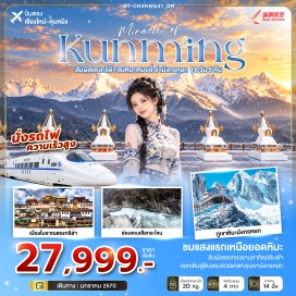ทัวร์จีน เมืองโบราณต้าหลี่ (Dali Ancient Town) ㆍ เจดีย์สามองค์ (Three Pagodas) ㆍ เมืองโบราณแชงกรีล่า (Shangri-La Old Town) ㆍ วัดชงจ้านหลิน (Songzanlin Monastery) ㆍ โค้งรูปตัว U แม่น้ำแยงซีเกียง (Yangtze River First Bend) ㆍ ภูเขาหิมะเหมยลี่ (Meili Snow Mountain) ㆍ เจดีย์ขาวแห่งวู่หนงติ๋ง (Wunongding White Pagoda) ㆍ วัดเฟยไหล (Feilai Temple) ㆍ ช่องแคบเสือกระโจน (Tiger Leaping Gorge) ㆍ เมืองโบราณลี่เจียง (Lijiang Ancient Town) ㆍ อุทยานมังกรหยก (Jade Dragon Park) ㆍ ภูเขาหิมะมังกรหยก (Jade Dragon Snow Mountain) ㆍ โชว์ความประทับใจลี่เจียง (Impression Lijiang) ㆍ ทะเลสาบไป๋สุ่ยเหอ (Baishui River) ㆍ หุบเขาพระจันทร์สีน้ำเงิน (Blue Moon Valley) ㆍ วัดหยวนทง (Yuantong Temple) ㆍ ถนนคนเดินหนานผิงเจีย (Nanping Street Pedestrian Walk) #เที่ยวเต็มไม่มีวันอิสระ #ไหว้พระ