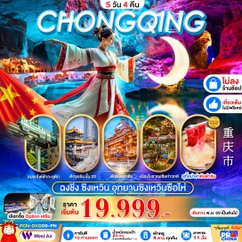 ทัวร์จีน ทะเลหินซิงเหวิน (Xingwen Stone Sea) ㆍ ล่องเรือใต้ถ้ำ (Underground River Cruise) ㆍ งานเลี้ยงเสี่ยวเหยา (Xiaoyao Banquet Show) ㆍ ถนนตันจื่อสือ (Tanzishi Old Street) ㆍ สวนชางเจียฮุ่ย (Changjiahui Garden) ㆍ เมืองโบราณเซียห่าวหลี (Xiahaoli Ancient Town) ㆍ รถไฟฟ้าทะลุตึก (Liziba Monorail) ㆍ โรงงานเก่าเอ๋อหลิงที่ 2 (Erling Factory No.2) ㆍ ตึกขุยซิง ชั้น 22 (Kuixing 22nd Floor Building) ㆍ ถนนคนเดินเจียฟางเป่ย (Jiefangbei Pedestrian Street) ㆍ หงหยาต้ง (Hongyadong) ㆍ เมืองโบราณฉือชื่อโข่ว (Ciqikou Ancient Town) ㆍ เดอะริงมอลล์ (The Ring Mall) #เที่ยวเต็มไม่มีวันอิสระ