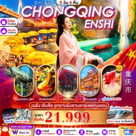 ทัวร์จีน หมู่บ้านชนเผ่าต้งอีสุ่ย (Dong Yi Shui Village) ㆍ เมืองโบราณนวีเอ๋อร์เฉิง (Nuer Cheng Ancient Town) ㆍ อุทยานผิงซานแกรนด์แคนยอน (Pingshan Grand Canyon) ㆍ เมืองโบราณเซียนเอิน (Xianen Ancient Town) ㆍ ล่องเรือหัวมังกรชมวิวแม่น้ำกงสุ่ย (Dragon Boat Gongshui River Cruise) ㆍ รถไฟฟ้าทะลุตึก (Liziba Monorail) ㆍ ตึกขุยซิง ชั้น 22 (Kuixing 22nd Floor Building) ㆍ ถนนคนเดินเจียฟางเป่ย (Jiefangbei Pedestrian Street) ㆍ หงหยาต้ง (Hongyadong) ㆍ เมืองโบราณฉือชื่อโข่ว (Ciqikou Ancient Town) #เที่ยวเต็มไม่มีวันอิสระ