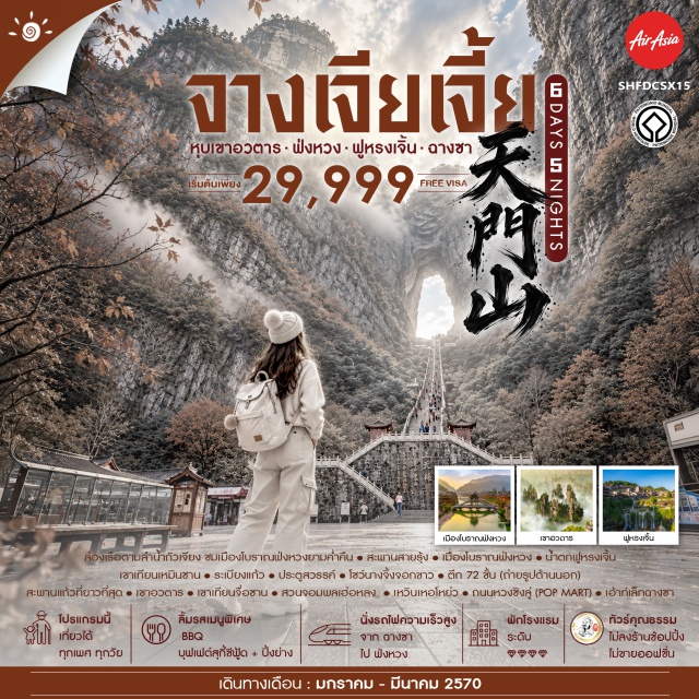 จางเจียเจี้ย ฉางชา เขาอวตาร เขาเทียนเหมินซาน เมืองโบราณฟ่งหวง สะพานแก้ว เมืองโบราณฟ่งหวง(Fenghuang Ancient Town)ㆍล่องเรือแม่น้ำถัวเจียง(Tuojiang River Cruise)ㆍสะพานสายรุ้ง(Rainbow Bridge)ㆍน้ำตกฝูหรง(Furong Waterfall)ㆍเขาเทียนเหมินซาน(Tianmen Mountain)ㆍระเบียงแก้ว(Glass Balcony)ㆍประตูสวรรค์(Heaven's Gate)ㆍโชว์นางจิ้งจอกขาว(The Tianmen Fox Fairy Show)ㆍตึก72ชั้น(72 Floors of Mystery)ㆍสะพานแก้วที่ยาวที่สุด(Zhangjiajie Grand Canyon Glass Bridge)ㆍนั่งบอลลูนเทียม(Virtual Balloon Ride)ㆍภาพวาดทราย(Sandstone Painting Gallery)ㆍเขาอวตาร(Avatar Hallelujah Mountain)ㆍเขาเทียนจื่อซาน(Tianzi Mountain)ㆍสวนจอมพลเฮ่อหลง(Helong Park)ㆍเหวินเหอโหย่ว(Wenheyou)ㆍถนนหวงซิงลู่(Huangxing Road)ㆍเอ้าท์เล็ทฉางชา(Changsha Outlets)#พัก4ดาว#ไม่ลงร้านช้อป