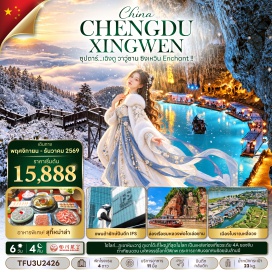 ทัวร์จีน ล่องเรือชมหลวงพ่อโตเล่อซาน(Leshan Giant Buddha Cruise)ㆍถนนอาหารจางกงเฉียว(Zhanggongqiao Food Street)ㆍวัดเป้ากั๋ว(Baoguo Temple)ㆍภูเขาหิมะวาวู่(Wawu Mountain)ㆍวัดพระใหญ่(Dafu Temple)ㆍยอดเขาจินติ่ง(Jinding Peak)ㆍเมืองโบราณหลี่จวง(Lizhuang Ancient Town)ㆍอุทยานทะเลหินซิงเหวิน(Xingwen Stone Sea)ㆍถ้ำเทียนฉวน(Tianquan Cave)ㆍถนนโบราณจิ๋นหลี่(Jinli Ancient Street)ㆍถนนคนเดินชุนซีลู่(Chunxi Road)ㆍแพนด้ายักษ์ปีนตึก(Giant Panda Climbing the Building)ㆍถนนคนเดินไท่กู่หลี่(Taikoo Li)ㆍเฉิงตูไทม์เอาท์เล็ตส์(Chengdu Times Outlets)   #พัก4ดาว#เที่ยวเต็มไม่มีวันอิสระ