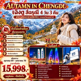 ทัวร์จีน ภูเขาสี่ดรุณี(Mount Siguniang)ㆍอุทยานหุบเขาชวงเฉียวโกว(Shuangqiao Valley)ㆍหุบเขาหยินหยาง(Yinyang Valley)ㆍทุ่งหญ้าเหนี่ยนหยูป้า(Nianyuba Grassland)ㆍภูเขาหญิงตั้งครรภ์(Pregnant Woman Mountain)ㆍสะพานหนานฉียว(Nanqiao Bridge)ㆍจัตุรัสหยางเทียนวู่(Yangtianwu Square)ㆍหมีแพนด้าเซลฟี่(Selfie Panda)ㆍซอยกว้างซอยแคบ(Kuanzhai Alley)ㆍนิวเซ็นจูรี่โกลบอลเซ็นเตอร์(New Century Global Center)ㆍตึกไม้ไผ่เฉิงตู(Chengdu Bamboo Building)ㆍตึกแฝดเทียนฝู่(Chengdu Twin Tower)ㆍวัดต้าฉือ(Daci Temple)ㆍถนนคนเดินไท่กู่หลี่(Taikoo Li)ㆍถนนคนเดินชุนซีลู่(Chunxi Road)ㆍแพนด้ายักษ์ปีนตึก(Giant Panda Climbing the Building)#เที่ยวเต็มไม่มีวันอิสระ#พัก4ดาว#ไม่ลงร้านช้อป