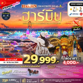 ทัวร์จีน หมู่บ้านหิมะ(Snow Town)ㆍถนนคนเดินแส่ยุ่นเจีย(Xueyun Street)ㆍเขาป้างฉุย(Pangchui Mountain)ㆍดรีมโฮม(Dream Home)ㆍจุดเช็คอินหมู่บ้านหิมะ(China Snow Town Landmark)ㆍพิพิธภัณฑ์วัฒนธรรมหมู่บ้านหิมะ(Snow Town Culture Museum)ㆍที่ทำการไปรษณีย์(Xuexiang Post Office)ㆍเทศกาลแกะสลักหิมะและน้ำแข็งแห่งเมืองฮาร์บิน(Harbin International Ice and Snow Festival)ㆍปิงถังไห่(Bingtanghai)ㆍตึกเย่าลิ่วฉ่าง(Harbin Pharmaceutical Factory No.6)ㆍโบสถ์เซ็นโซเฟีย(Saint Sophia Cathedral)ㆍสวนสตาลิน(Stalin Park)ㆍอนุสาวรีย์ฝางหง(Harbin Flood Control Monument)ㆍสะพานรถไฟร้อยปีปิงโจง(Binzhou Railway Bridge)ㆍสวนดนตรีฉวินลี่(Harbin Music Park)ㆍถนนคนเดินจงยาง(Zhongyang Pedestrian Street)ㆍป๊อปมาร์ท(Pop Mart)#เที่ยวเต็มไม่มีวันอิสระ#พัก4ดาว#ไม่ลงร้านช้อป