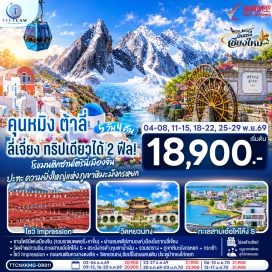 ทัวร์จีน ภูเขาสี่ดรุณี(Mount Siguniang)ㆍอุทยานหุบเขาชวงเฉียวโกว(Shuangqiao Valley)ㆍสะพานหนานฉียว(Nanqiao Bridge)ㆍจัตุรัสหยางเทียนวู่(Yangtianwu Square)ㆍหมีแพนด้าเซลฟี่(Selfie Panda)ㆍซอยกว้างซอยแคบ(Kuanzhai Alley)ㆍโกลบอลเซ็นเตอร์(Global Center)ㆍตึกไม้ไผ่เฉิงตู(Chengdu Bamboo Building)ㆍตึกแฝดเทียนฝู่(Chengdu Twin Towers)ㆍวัดต้าฉือ(Daci Temple)ㆍถนนคนเดินไท่กู่หลี่(Taikoo Li)ㆍถนนคนเดินชุนซีลู่(Chunxi Road)ㆍแพนด้ายักษ์ปีนตึกไอเอฟเอส(Giant Panda Climbing IFS)ㆍป๊อปมาร์ท(Pop Mart)#ไม่ลงร้านช้อป