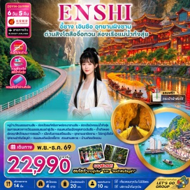 ทัวร์จีน อี้ชาง(Yichang)ㆍเอินซือ(Enshi)ㆍหมู่บ้านวัฒนธรรมซานเสีย(Sanxia Cultural Village)ㆍล่องเรือชมทัศนียภาพช่องเขาซานเสีย(Three Gorges Cruise)ㆍชมการแสดงทางวัฒนธรรมชนเผ่าถู่เจีย(Tujia Cultural Show)ㆍเมืองเอินซือ(Enshi City)ㆍถนนคนเดินเมืองลูกสาวเอินซือ(Enshi Daughter City Pedestrian Street)ㆍถ้ำเทิงหลง(Tenglong Cave)ㆍช่องเขาสิงโตและทางลอยน้ำ(Lion Rock and Floating Walkway) หรือ ด่านสิงโตสือจื่อกวน(Shiziguan)ㆍล่องเรือมังกรแม่น้ำกังสุ่ย(Gangsui River Dragon Boat Cruise)ㆍเมืองโบราณเสวียนเอิน(Xuan'en Ancient Town)ㆍอุทยานเขาผิงซาน(Pingshan Canyon)ㆍล่องเรือชมแกรนด์แคนยอน(Grand Canyon Cruise)ㆍไร่ชาอู่เจียไถ(Wujiatai Tea Plantation)ㆍอุทยานป่าหินโซบู้ย่า(Suobuya Stone Forest)ㆍถนนคนเดินเมืองอี้ชาง(Yichang Pedestrian Street)ㆍสวนสามสหาย(Three Friends Park)ㆍบ้านเกิดซีหยวน(Xiyuan Hometown)#ไม่ลงร้านช้อป#เที่ยวเต็มไม่มีวันอิสระ#พัก4ดาว