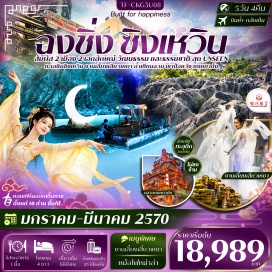 ทัวร์จีน ทะเลหินชิงเหวิน (Qingwen Stone Sea) ㆍ ถ้ำตาเทพ (Heavenly Eye Cave) ㆍ งานเลี้ยงเสี่ยวเหยาพร้อมโชว์การแสดง (Xiaoyao Banquet and Show) ㆍ เขาป๋อหวัง (Mount Bowang) ㆍ ถ้ำเฟยอู้ (Feiwu Cave) ㆍ รถไฟทะลุตึก (Liziba Train Through Building) ㆍ หมู่บ้านโบราณฉือชี่โข่ว (Ciqikou Ancient Town) ㆍ ถนนโบราณหลงเหมินห่าว (Longmenhao Ancient Street) ㆍ หมู่บ้านโบราณสือปาที (Shibati Old Town) ㆍ หงหยาต้ง (Hongyadong) ㆍ ตึกไคว่ชิง 22 ชั้น (Kaixuan 22-Storey Building) ㆍ ตึกตะเกียบ (Chopsticks Building) ㆍ ถนนคนเดินเจียฟางเป่ย (Jiefangbei Pedestrian Street) #เที่ยวเต็มไม่มีวันอิสระ