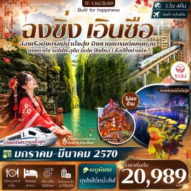 ทัวร์จีน อุทยานซือจื่อกวน (Shizi Guan Park) ㆍ ล่องเรือมังกรแม่น้ำ (Dragon River Cruise) ㆍ อุทยานเขาผิงซาน (Pingshan Mountain Park) ㆍ ถนนคนเดินเอินซือ (Enshi Pedestrian Street) ㆍ ตึก 22 ชั้น (Kaixuan 22-Storey Building) ㆍ ตึกตะเกียบ (Chopsticks Building) ㆍ ถนนคนเดินเจียฟางเป่ย (Jiefangbei Pedestrian Street) ㆍ หงหยาต้ง (Hongyadong) ㆍ รถไฟทะลุตึก (Liziba Train Through Building) ㆍ หมู่บ้านโบราณฉือชี่โข่ว (Ciqikou Ancient Town) #เที่ยวเต็มไม่มีวันอิสระ