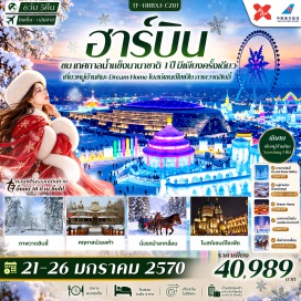ทัวร์จีน เทศกาลประติมากรรมหิมะบนเกาะพระอาทิตย์ (Sun Island Snow Sculpture Festival) ㆍ เทศกาลน้ำแข็งนานาชาติ (Harbin International Ice Festival) ㆍ คฤหาสน์วอลก้า (Volga Manor) ㆍ ถนนบาร็อก (Baroque Street) ㆍ จัตุรัสโบสถ์เซนต์โซเฟีย (St. Sophia Cathedral Square) ㆍ สโนว์แมนยักษ์ (Giant Snowman) ㆍ ถนนจงหยาง (Zhongyang Street) ㆍ อนุสาวรีย์ป้องกันน้ำท่วม (Flood Control Monument) ㆍ สวนสตาริน (Stalin Park) ㆍ กิจกรรมนั่งรถม้าลากเลื่อน (Horse-Drawn Sleigh) ㆍ หมู่บ้านหิมะ (Xue Xiang Snow Village) ㆍ ป้ายหินใหญ่ (Snow Village Stone Sign) ㆍ พิพิธภัณฑ์หมู่บ้านหิมะ (Snow Village Museum) ㆍ ที่ทำการไปรษณีย์เมืองหิมะ (Snow Town Post Office) ㆍ Dream Home (Dream Home) ㆍ ถนนเสวี่ยยุ่นเจีย (Xueyunjia Street) ㆍ ภาพวาดสิบลี้ (Ten-Mile Snow Gallery) ㆍ เดินป่าหิมะ (Snow Forest Walk) ㆍ จี๋หลิน (Jilin) #เที่ยวเต็มไม่มีวันอิสระ