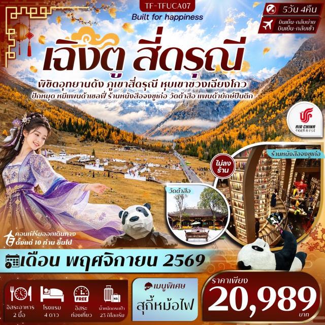 เสฉวน เฉิงตู ตูเจียงเยียน อุทยานภูเขาสี่ดรุณี หุบเขาซวงเฉียงโกว อุทยานภูเขาสี่ดรุณี (Mount Siguniang National Park) ㆍ หุบเขาซวงเฉียงโกว (Shuangqiaogou Valley) ㆍ ตูเจียงเยียน (Dujiangyan) ㆍ จัตุรัสเทียนหวู่ (Tianfu Square) ㆍ รูปปั้นหมีแพนด้าเซลฟี่ (Panda Selfie Statue) ㆍ ร้านหนังสือจงซูเก๋อ (Chengdu Zhongshuge Bookstore) ㆍ วัดต้าสือ (Daci Temple) ㆍ ถนนคนเดินไท่กู่ลี่ (Taikoo Li Pedestrian Street) ㆍ หมีแพนด้ายักษ์ปีนตึก (Giant Panda Climbing Building) ㆍ ถนนโบราณซอยกว้างซอยแคบ (Kuanzhai Alley) #มีวันอิสระ #ไหว้พระ
