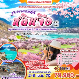 ทัวร์จีน ภูเขาศักดิ์สิทธิ์เซ่อจี้ล่า(Sacred Sejila Mountain)ㆍทะเลสาบหลู่หลาง(Lulang Lake)ㆍหมู่บ้านหลู่หลาง(Lulang International Tourism Town)ㆍทะเลสาบรันวู(Ranwu Lake)ㆍธารน้ำแข็งหมีตุย(Midui Glacier)ㆍหมู่บ้านดอกท้อ(Peach Blossom Village)ㆍซากพระราชวังกาแลง(Galang Palace)ㆍน้ำตกภูเขาศักดิ์สิทธิ์ข่าติ้งโกว(Kadinggou)ㆍทะเลสาบบาซัมโซ(Basong Tso)ㆍถนนคนเดินไท่กู่หลี่ หรือ ไท่กู๋หลี่เฉิงตู(Taikoo Li Chengdu)ㆍถนนโบราณจิ๋งหลี่(Jinli Ancient Street)#พัก4ดาว#พัก5ดาว#ไม่ลงร้านช้อป