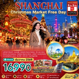 ทัวร์จีน นอร์ทบันด์ กรีนแลนด์ (North Bund Greenland) ㆍ ถนนหวยไห่ (Huaihai Road) ㆍ สตาร์บัคส์ รีเสิร์ฟ โรสเตอรี่ (Starbucks Reserve Roastery) ㆍ เรือหลุยส์ วิตตอง (Louis Vuitton Boat) ㆍ ตลาดคริสต์มาสร็อคบันด์ (Rockbund Christmas Market) ㆍ ตลาดเฉิงหวังเมี่ยว (Chenghuangmiao Market) ㆍ สะพานลอยลู่เจียจุ่ย (Lujiazui Pedestrian Bridge) ㆍ สกายวอล์ค (Sky Walk) ㆍ เดอะบันด์ (The Bund) ㆍ ถนนนานกิง (Nanjing Road) #มีวันอิสระ