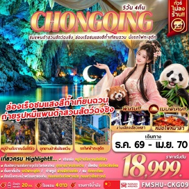 ทัวร์จีน ทะเลหินซิงเหวิน (Xingwen Stone Sea) ㆍ หลุมยุบยักษ์ (Giant Sinkhole) ㆍ ถ้ำเทียนฉวน (Tianquan Cave) ㆍ งานเลี้ยงเสี่ยวเหยาพร้อมโชว์การแสดง (Xiaoyao Banquet and Show) ㆍ วัดหลัวฮั่น (Luohan Temple) ㆍ ตึกไคว่ชิงโหล (Kaixuan 22-Storey Building) ㆍ ตึกตะเกียบ (Chopsticks Building) ㆍ ถนนคนเดินเจี่ยฟางเป่ย (Jiefangbei Pedestrian Street) ㆍ รถไฟฟ้าทะลุตึก (Liziba Train Through Building) ㆍ หงหยาต้ง (Hongyadong) ㆍ ล่องเรือแม่น้ำเหลียงเจียง (Liangjiang River Cruise) ㆍ หมู่บ้านโบราณฉือชี่โข่ว (Ciqikou Ancient Town) ㆍ สวนสัตว์ฉงชิ่ง ชมแพนด้า (Chongqing Zoo Panda) ㆍ หมู่บ้านโบราณสือปาที (Shibati Old Town) ㆍ ถนนโบราณเซี่ยฮ่าวหลี (Xiahaoli Ancient Street) #เที่ยวเต็มไม่มีวันอิสระ #ไหว้พระ
