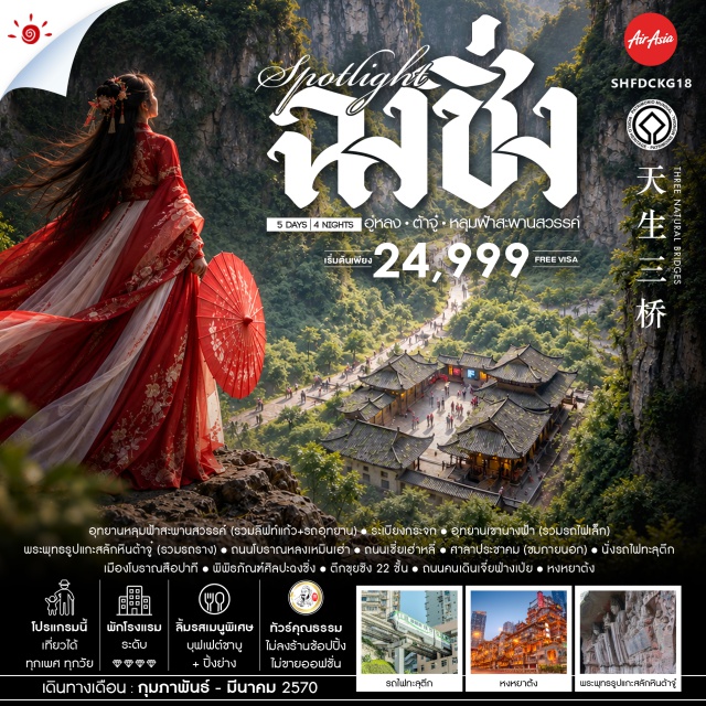 ฉงชิ่ง อู่หลง อุทยานหลุมฟ้าสะพานสวรรค์ หงหยาต้ง นั่งรถไฟทะลุตึก อุทยานเขานางฟ้า ถนนต้นจื่อสือ(Tanzishi Old Street)-อุทยานหลุมฟ้าสะพานสวรรค์(Three Natural Bridges)-ระเบียงกระจก(Glass Skywalk)-อุทยานเขานางฟ้า(Fairy Mountain)-พระพุทธรูปแกะสลักหินต้าจู๋(Dazu Rock Carvings)-ถนนโบราณหลงเหมินเฮ่า(Longmenhao Old Street)-ถนนเซียเฮ่าหลี่(Xiahaoli Old Street)-ศาลาประชาคม(People's Great Hall)-นั่งรถไฟทะลุตึก(Liziba Station)-เมืองโบราณสือปาที(Shibati Old Street)-พิพิธภัณฑ์ศิลปะฉงชิ่ง(Chongqing Art Museum)-ตึกขุยซิง 22 ชั้น(Kuixing Building)-ถนนคนเดินเจี่ยฟ่างเป่ย(Jiefangbei Pedestrian Street)-หงหยาต้ง(Hongyadong)   #พัก4ดาว#ไม่ลงร้านช้อป