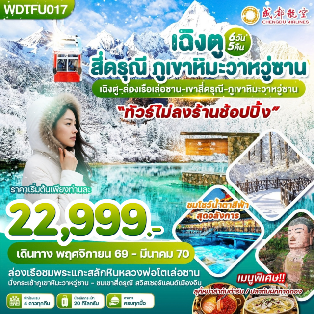 เสฉวน เฉิงตู เล่อซาน อุทยานภูเขาหิมะวาหวู่ซาน หุบเขาซวงเฉียวโกว พระใหญ่เล่อซาน (Leshan Giant Buddha) ㆍ อุทยานภูเขาหิมะวาหวู่ซาน (Wawu Mountain Snow Park) ㆍ กระเช้า 4 ขา (Wawu Mountain Cable Car) ㆍ อุทยานหุบเขาสี่ดรุณี (Mount Siguniang National Park) ㆍ หุบเขาซวงเฉียวโกว (Shuangqiaogou Valley) ㆍ เมืองโบราณก้วนเสี้ยน (Guanxian Ancient Town) ㆍ สะพานหนานเฉียว (Nanqiao Bridge) ㆍ การแสดงแสงสีน้ำตาสีฟ้า (Light and Water Show) ㆍ จัตุรัสเทียนฟู่ (Tianfu Square) ㆍ แพนด้าถ่ายเซลฟี่ (Panda Selfie Statue) ㆍ ร้านหนังสือจงซู่เก๋อ (Zhongshuge Bookstore) ㆍ ถนนโบราณควานไจ่เซี่ยงจื่อ (Kuanzhai Alley) ㆍ เฉิงตู SKP (Chengdu SKP) ㆍ แพนด้ายักษ์ตึก IFS (Giant Panda Climbing IFS) ㆍ จอ 3 มิติ (3D Screen) ㆍ ถนนไท่กู๋หลี่ (Taikoo Li Chengdu) #เที่ยวเต็มไม่มีวันอิสระ #ไหว้พระ