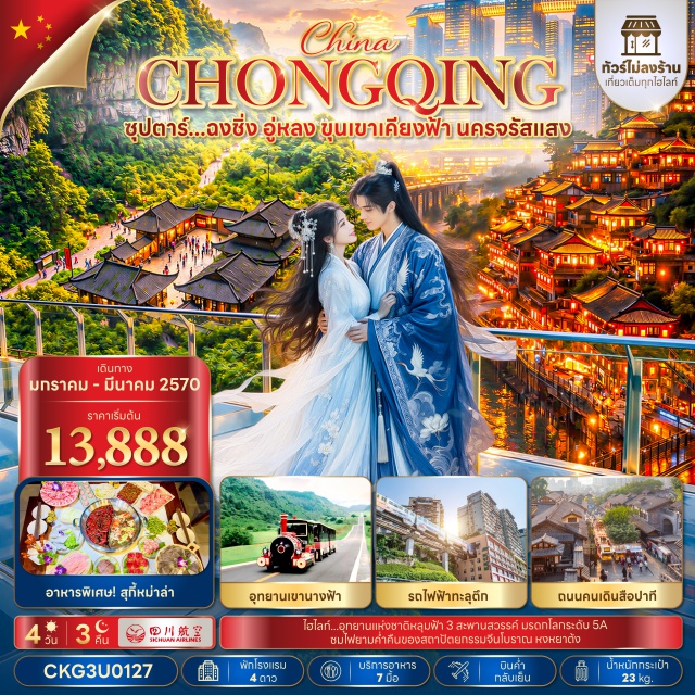 ฉงชิ่ง อู่หลง หลุมฟ้า 3 สะพานสวรรค์ อุทยานเขานางฟ้า อุทยานแห่งชาติหลุมฟ้า 3 สะพานสวรรค์ (Three Natural Bridges Tiankeng) ㆍ ระเบียงแก้วอู่หลง (Wulong Glass Skywalk) ㆍ อุทยานเขานางฟ้า (Fairy Mountain Park) ㆍ รถไฟฟ้าทะลุตึก (Liziba Train Through Building) ㆍ ถนนคนเดินสือปาที (Shibati Pedestrian Street) ㆍ หงหยาต้ง (Hongyadong) ㆍ ล่องเรือชมแสงสียามค่ำคืน (Night River Cruise) ㆍ ตึก 22 ชั้น (Kaixuan 22-Storey Building) ㆍ ตึกตะเกียบ (Chopsticks Building) ㆍ ถนนคนเดินเจี่ยฟางเป่ย (Jiefangbei Pedestrian Street) #เที่ยวเต็มไม่มีวันอิสระ