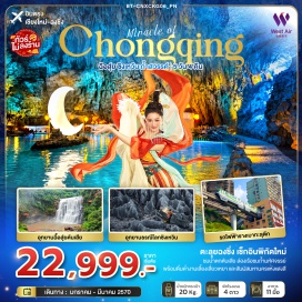 ทัวร์จีน อุทยานฉือสุ่ยตันเสีย (Chishui Danxia)-น้ำตกฉือสุ่ย (Chishui Waterfall)-อุทยานธรณีโลกซิงเหวิน (Xingwen Global Geopark)-ทะเลหินซิงเหวิน (Xingwen Stone Sea)-ถ้ำเทียนเฉวียน (Tianquan Cave)-ตึกตะเกียบ (Chopsticks Building)-อาคารขุยซิงตึก 22 ชั้น (Kuixing Building 22 Floors)-หมู่บ้านโบราณฉือชี่โข่ว (Ciqikou Ancient Town)-ถนนคนเดินเจี่ยฟางเป่ย (Jiefangbei Pedestrian Street)-หงหยาต้ง (Hongyadong)-รถไฟฟ้ารางเบาทะลุตึก (Light Rail Transit)-เดอะริงมอลล์ (The Ring Mall)-ถนนสตรีทฟู้ดปาอี้ (Bayi Street Food)   #พัก4ดาว#ไม่ลงร้านช้อป
