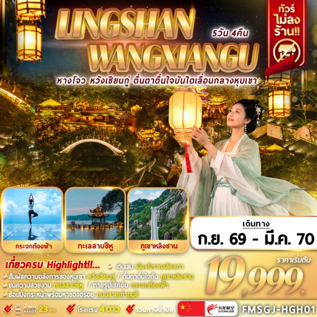 เจียงซี ซ่างเหรา หุบเขาเทวดาหวังเซียนกู่ ภูเขาหลิงซาน หุบเขาเทวดาหวังเซียนกู่ (Wangxiangu Valley) ㆍ ภูเขาหลิงซาน (Lingshan Mountain) ㆍ เมืองโบราณเซียงเกา (Xianggao Ancient Town) ㆍ หมู่บ้านสุ่ยโม่วซ่างเหอ (Shuimo Shanghe Village) ㆍ ถนนโบราณถุนซี (Tunxi Ancient Street) ㆍ ทะเลสาบซีหู (West Lake) ㆍ ถนนหางโจวเสี่ยวเหอจือเจีย (Xiaohe Zhijie Historic Street) #เที่ยวเต็มไม่มีวันอิสระ #ไม่ลงร้านช้อป