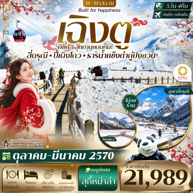 เสฉวน เฉิงตู ตูเจียงเยี่ยน อุทยานปี้เผิงโกว ธารน้ำแข็งต๋ากู่ อุทยานปี้เผิงโกว (Bipenggou Scenic Area) ㆍ ทะเลสาบราชามังกร (Dragon King Lake) ㆍ น้ำตกไป๋หลง (Bailong Waterfall) ㆍ ทะเลสาบปันหยาง (Panyang Lake) ㆍ ธารน้ำแข็งต๋ากู่ปิงชวน (Dagu Glacier) ㆍ จัตุรัสหยางเทียนหวู่ (Yangtianwo Square) ㆍ รูปปั้นหมีแพนด้าเซลฟี่ (Selfie Panda Statue) ㆍ ภูเขาสี่ดรุณีหุบเขาซวงเฉียวโกว (Mount Siguniang Shuangqiao Valley) ㆍ ถนนซอยกว้างซอยแคบ (Kuanzhai Alley) ㆍ ถนนคนเดินชุนซีลู่ (Chunxi Road) ㆍ ไท่กู๋หลี่ (Taikoo Li) ㆍ หมีแพนด้าปีนตึก IFS (IFS Climbing Panda) #เที่ยวเต็มไม่มีวันอิสระ