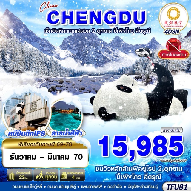 เสฉวน เฉิงตู ตูเจียงเยี่ยน อุทยานปี้เผิงโกว ภูเขาสี่ดรุณี อุทยานปี้เผิงโกว (Bipenggou National Park) ㆍ จัตุรัสหย่างเทียนวู่ (Tianfu Square) ㆍ แพนด้าเซลฟี่ (Panda Selfie Statue) ㆍ สะพานหนานเฉียว (Nanqiao Bridge) ㆍ ธารน้ำสีฟ้า (Blue Stream) ㆍ ภูเขาสี่ดรุณีซวงเฉียวโกว (Mount Siguniang Shuangqiaogou Valley) ㆍ วัดต้าฉือ (Daci Temple) ㆍ ถนนคนเดินไท่กู๋หลี่ (Taikoo Li Chengdu) ㆍ ถนนคนเดินชุนซีลู่ (Chunxi Road Pedestrian Street) ㆍ แพนด้ายักษ์ปีนตึก IFS (Giant Panda Climbing IFS) #เที่ยวเต็มไม่มีวันอิสระ #ไหว้พระ