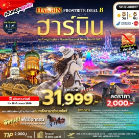 ทัวร์จีน จัตุรัสเซ็นจูรี่ (Century Square) ㆍ ผ่านชมภูเขาหลงถัน (Longtan Mountain) ㆍ หมู่บ้านหิมะ (Xue Xiang Snow Village) ㆍ ชมแสงสีหมู่บ้านหิมะ (Snow Village Night Lights) ㆍ ถนนคนเดินเสวี่ยยุ่นเจีย (Xueyunjia Street) ㆍ ขบวนพาเหรดดิสโก้ (Disco Parade) ㆍ เขาป้างฉุย (Bangchui Mountain) ㆍ จุดชมวิวภาพเขียนสิบลี้ (Ten-Mile Snow Gallery) ㆍ พิพิธภัณฑ์หมู่บ้านหิมะ (Snow Village Museum) ㆍ ไปรษณีย์หมู่บ้านหิมะ (Snow Village Post Office) ㆍ เหิงเต้าเหอจื่อ (Hengdaohezi) ㆍ ถนนคนเดินรัสเซีย (Russian Pedestrian Street) ㆍ โรงรถไฟจีน (Chinese Railway Station) ㆍ โบสถ์เก่า (Old Church) ㆍ ถนนคนเดินจงหยาง (Zhongyang Street) ㆍ Snow Motorcycle (Snow Motorcycle) ㆍ พิพิธภัณฑ์ฮาร์บิน (Harbin Museum) ㆍ ถนนบาโร้ค (Baroque Street) ㆍ Harbin Ice and Snow World (Harbin Ice and Snow World) ㆍ Diamond Sea Bingtanghai (Diamond Sea Bingtanghai) ㆍ ตึกเย่าลิ่วฉ่าง (Yaoliuchang Building) ㆍ โบสถ์เซนต์โซเฟีย (St. Sophia Cathedral) ㆍ อนุสาวรีย์ป้องกันน้ำท่วม (Flood Control Monument) ㆍ สวนสตาริน (Stalin Park) ㆍ สะพานปิงโจง (Bingzhong Bridge) ㆍ ฮาร์บินมิวสิคปาร์ค (Harbin Music Park) #เที่ยวเต็มไม่มีวันอิสระ #ไม่ลงร้านช้อป