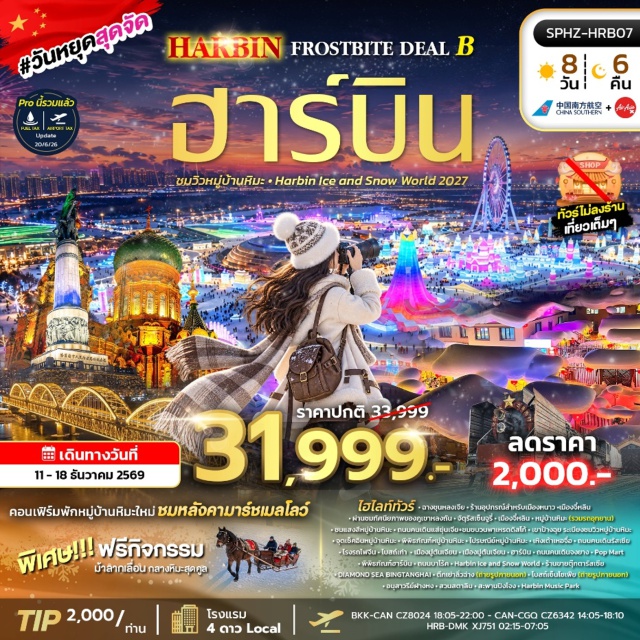 จี๋หลิน มู่ตันเจียง ฮาร์บิน หมู่บ้านหิมะ ฮาร์บิน ไอซ์แอนด์สโนว์เวิลด์ จัตุรัสเซ็นจูรี่ (Century Square) ㆍ ผ่านชมภูเขาหลงถัน (Longtan Mountain) ㆍ หมู่บ้านหิมะ (Xue Xiang Snow Village) ㆍ ชมแสงสีหมู่บ้านหิมะ (Snow Village Night Lights) ㆍ ถนนคนเดินเสวี่ยยุ่นเจีย (Xueyunjia Street) ㆍ ขบวนพาเหรดดิสโก้ (Disco Parade) ㆍ เขาป้างฉุย (Bangchui Mountain) ㆍ จุดชมวิวภาพเขียนสิบลี้ (Ten-Mile Snow Gallery) ㆍ พิพิธภัณฑ์หมู่บ้านหิมะ (Snow Village Museum) ㆍ ไปรษณีย์หมู่บ้านหิมะ (Snow Village Post Office) ㆍ เหิงเต้าเหอจื่อ (Hengdaohezi) ㆍ ถนนคนเดินรัสเซีย (Russian Pedestrian Street) ㆍ โรงรถไฟจีน (Chinese Railway Station) ㆍ โบสถ์เก่า (Old Church) ㆍ ถนนคนเดินจงหยาง (Zhongyang Street) ㆍ Snow Motorcycle (Snow Motorcycle) ㆍ พิพิธภัณฑ์ฮาร์บิน (Harbin Museum) ㆍ ถนนบาโร้ค (Baroque Street) ㆍ Harbin Ice and Snow World (Harbin Ice and Snow World) ㆍ Diamond Sea Bingtanghai (Diamond Sea Bingtanghai) ㆍ ตึกเย่าลิ่วฉ่าง (Yaoliuchang Building) ㆍ โบสถ์เซนต์โซเฟีย (St. Sophia Cathedral) ㆍ อนุสาวรีย์ป้องกันน้ำท่วม (Flood Control Monument) ㆍ สวนสตาริน (Stalin Park) ㆍ สะพานปิงโจง (Bingzhong Bridge) ㆍ ฮาร์บินมิวสิคปาร์ค (Harbin Music Park) #เที่ยวเต็มไม่มีวันอิสระ #ไม่ลงร้านช้อป