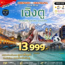 ทัวร์จีน อุทยานซวงเฉียวโกว (Shuangqiao Valley) ㆍ ถนนโบราณกวนเซี่ยน (Guanxian Ancient Town) ㆍ สะพานหนานเฉียว (Nanqiao Bridge) ㆍ ร้านหนังสือจงชูเก๋อ (Zhongshuge Bookstore) ㆍ จตุรัสหยางเทียนวู่ (Yangtianwo Square) ㆍ รูปปั้นแพนด้าเซลฟี่ (Selfie Panda Statue) ㆍ ถนนโบราณซอยกว้างแคบ (Kuanzhai Alley) ㆍ Eastern Suburb Memory ㆍ Global Center ㆍ ตึกแฝดเฉิงตู (Chengdu Twin Towers) ㆍ ถนนคนเดินซุนซี (Chunxi Road) ㆍ IFS แพนด้าปีนตึก (IFS Panda) ㆍ ไท่กู่หลี่ (Taikoo Li) #เที่ยวเต็มไม่มีวันอิสระ