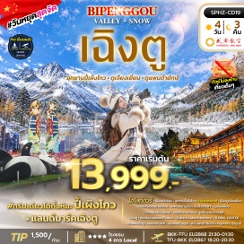 ทัวร์จีน อุทยานปี้เผิงโกว (Bipenggou) ㆍ ถนนโบราณกวนเซี่ยน (Guanxian Ancient Town) ㆍ สะพานหนานเฉียว (Nanqiao Bridge) ㆍ ร้านหนังสือจงชูเก๋อ (Zhongshuge) ㆍ จัตุรัสหยางเทียนวู่ (Yangtianwo Square) ㆍ รูปปั้นแพนด้าเซลฟี่ (Selfie Panda) ㆍ ถนนโบราณซอยกว้างแคบ (Kuanzhai Alley) ㆍ Eastern Suburb Memory ㆍ Global Center ㆍ ตึกแฝดเฉิงตู (Chengdu Twin Towers) ㆍ SKP เฉิงตู (Chengdu SKP) ㆍ ถนนคนเดินซุนซี (Chunxi Road) ㆍ IFS แพนด้าปีนตึก (IFS Panda) ㆍ ไท่กู่หลี่ (Taikoo Li) #เที่ยวเต็มไม่มีวันอิสระ