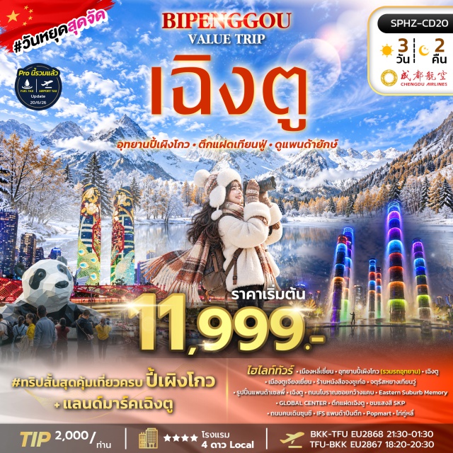 เฉิงตู หลี่เซี่ยน ปี้เผิงโกว ตึกแฝดเฉิงตู อุทยานปี้เผิงโกว (Bipenggou) ㆍ ศูนย์การค้าโกลบอลเซ็นเตอร์ (Global Center) ㆍ ตึกแฝดเฉิงตู (Chengdu Twin Towers) ㆍ Eastern Suburb Memory (Eastern Suburb Memory) ㆍ ถนนคนเดินซุนซี (Chunxi Road) ㆍ แพนด้าปีนตึก IFS (IFS Panda) ㆍ ไท่กู่หลี่ (Taikoo Li) #เที่ยวเต็มไม่มีวันอิสระ