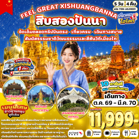 ทัวร์จีน ตลาดกลางคืนริมแม่น้ำ (Riverside Night Market) ㆍ อุทยานป่าเขตร้อนสิบสองปันนา (Xishuangbanna Tropical Rainforest Park) ㆍ วัดมหาธาตุเมิงเล่อ (Mengle Mahathat Temple) ㆍ มหาเจดีย์ทองเมิงเล่อ (Mengle Golden Pagoda) ㆍ ตลาดกลางคืนแสงดาว (Star Night Market) ㆍ โรงงานชาเหมิงไห่ (Menghai Tea Factory) ㆍ วัดปัวรั่ว (Wat Pa Luo) ㆍ ตลาดผลไม้ม่านเก๋อ (Mange Fruit Market) ㆍ ถนนคนเดินจิ่งหง (Jinghong Walking Street) ㆍ สวนพฤกษศาสตร์เขตร้อน (Tropical Botanical Garden) ㆍ ตลาดเช้าหม่านหนงเฟิง (Man Nong Feng Morning Market) ㆍ หมู่บ้านชาวไทหม่านเฮ่อน่า (Dai Village Man He Na) ㆍ ตลาดน้ำหกประเทศ (Six Nations Floating Market) ㆍ วัดป่าเชต์มหาราชฐาน (Wat Pa Chet Maharat) #เที่ยวเต็มไม่มีวันอิสระ #ไหว้พระ