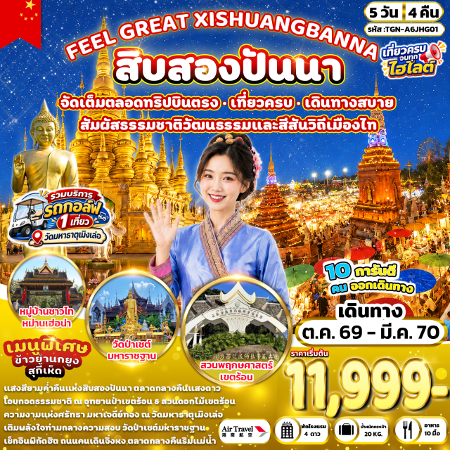 สิบสองปันนา จิ่งหง เมิงเล่อ อุทยานป่าเขตร้อนสิบสองปันนา มหาเจดีย์ทองเมิงเล่อ ตลาดกลางคืนริมแม่น้ำ (Riverside Night Market) ㆍ อุทยานป่าเขตร้อนสิบสองปันนา (Xishuangbanna Tropical Rainforest Park) ㆍ วัดมหาธาตุเมิงเล่อ (Mengle Mahathat Temple) ㆍ มหาเจดีย์ทองเมิงเล่อ (Mengle Golden Pagoda) ㆍ ตลาดกลางคืนแสงดาว (Star Night Market) ㆍ โรงงานชาเหมิงไห่ (Menghai Tea Factory) ㆍ วัดปัวรั่ว (Wat Pa Luo) ㆍ ตลาดผลไม้ม่านเก๋อ (Mange Fruit Market) ㆍ ถนนคนเดินจิ่งหง (Jinghong Walking Street) ㆍ สวนพฤกษศาสตร์เขตร้อน (Tropical Botanical Garden) ㆍ ตลาดเช้าหม่านหนงเฟิง (Man Nong Feng Morning Market) ㆍ หมู่บ้านชาวไทหม่านเฮ่อน่า (Dai Village Man He Na) ㆍ ตลาดน้ำหกประเทศ (Six Nations Floating Market) ㆍ วัดป่าเชต์มหาราชฐาน (Wat Pa Chet Maharat) #เที่ยวเต็มไม่มีวันอิสระ #ไหว้พระ