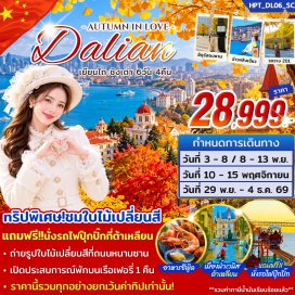ทัวร์จีน ท่าเรือชาวประมงหาดเสือ(Fisherman's Wharf)-อ่าวหลิงเจียว(Lingjiao Bay)-สระว่ายน้ำต้าเหลียน(Dalian Swimming Pool)-รถรางปุ๊กปิ๊ก(Mini Tram)-จัตุรัสซิงไห่(Xinghai Square)-หอนาฬิกาจัตุรัสจงซาน(Zhongshan Square Clock Tower)-ถนนหนานซาน(Nanshan Road)-ถนนฉีฉี(QiQi Street)-ถนนกังตงสายที่5(Gangdong 5th Street)-เมืองน้ำเวนิสต้าเหลียน(Venice Water City)-พิพิธภัณฑ์ศิลปะต้าเหลียน(Dalian Art Museum)-ถนนรัสเซีย(Russian Street)-จัตุรัสประชาชนรถรางสาย201(People's Square Tram Line 201)-ถนนตงกวนเจีย(Dongguanjie Street)-ท่าเรือประมงไห่ชาง(Haichang Fisherman's Wharf)-ถนนคนเดินเฉาหยาง(Chaoyang Pedestrian Street)-ปลาวาฬเกยตื้น(Beached Whale)-ซาจือโข่ว(Shazikou)-ถนนคนเดินไถตง(Taidong Pedestrian Street)-สวนสาธารณะปาต้ากวน(Badaguan Park)-ถนนฉินอวี๋(Qinyu Road)-จุดชมวิวเสี่ยวอวี๋ซาน(Xiaoyushan Park)#เที่ยวเต็มไม่มีวันอิสระ